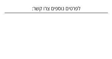 צור קשר